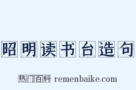 昭明读书台造句是什么意思的图片